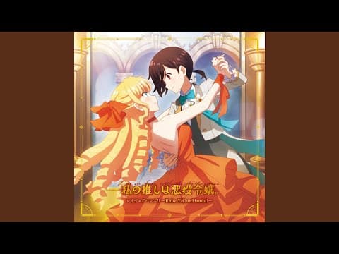 Preview thumbnail for レイジョアハンズ!! ～Raise Y/Our Hands!!～ <TVアニメ「私の推しは悪役令嬢。」OP主題歌> - Raise Y/Our Hands!! TV animation "I'm in Love with the Villainess" Opening Theme